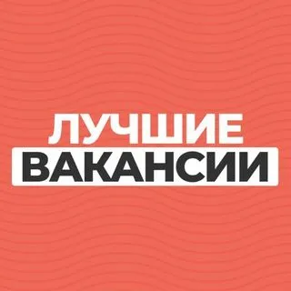 Лучшие вакансии - отбор аналитиков