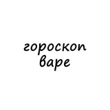 Варя тебе гороскоп - ежедневно