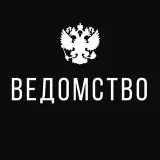 Ведомство - новости силовых структур