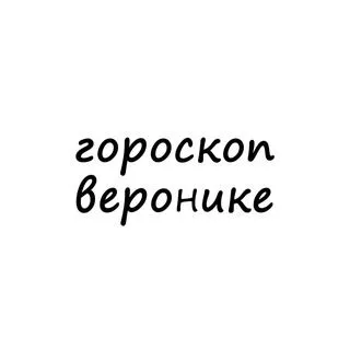 Вероника тебе гороскоп - ежедневно