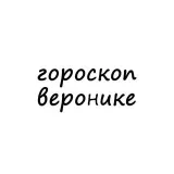 Вероника тебе гороскоп - ежедневно
