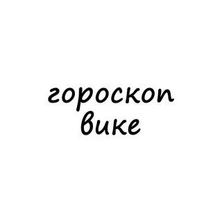 Вика, тебе гороскоп - ежедневные предсказания