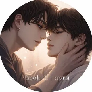 Vkook Арты - вигуки