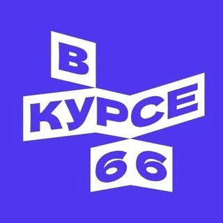 В курсе - события Свердловской области