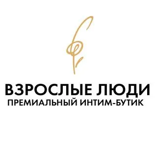 Бутик Взрослые люди - интим-магазин