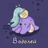 Водолей Гороскоп - ежедневные прогнозы