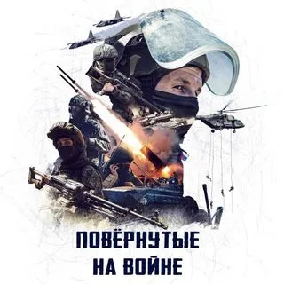 Повёрнутые на войне - 🇷🇺