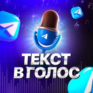 Текст в голос - войсы