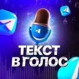 Текст в голос - войсы