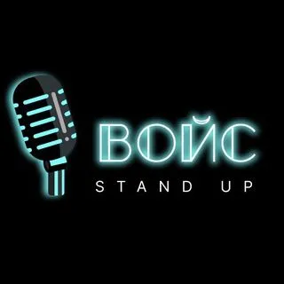 VOICE STANDUP - стендап Москва