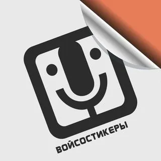 Войсостикеры - голосовые стикеры