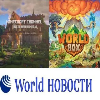 WORLD - WorldBox и Minecraft