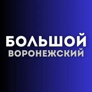 Большой воронежский - новости Воронежа
