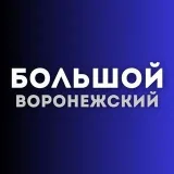 Большой воронежский - новости Воронежа