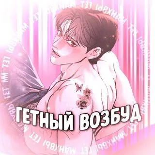 Операция Любовь - BL манхва