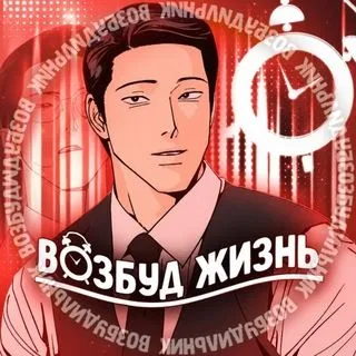 ЖИЗНЬ ВОЗБУДА
