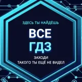 ВСЕ ГДЗ Решебник - бот V3.0