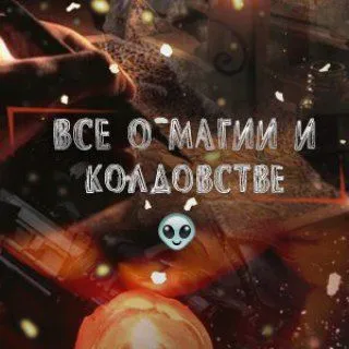 Все о магии - колдовство эзотерика