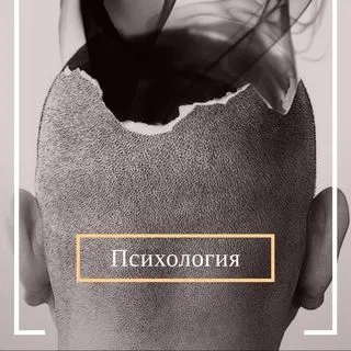 Psychology - психология Telegram
