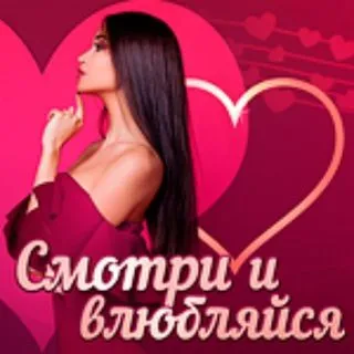 Watch and Love - Флирт игра