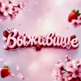 Вебкам чат Выжившие