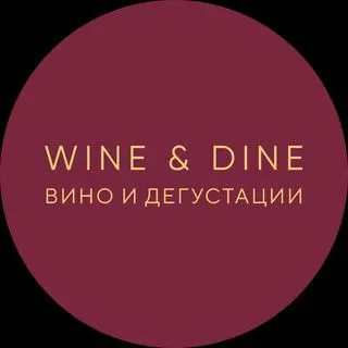 Wine&Dine - Вино и дегустации
