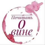 Винопочитатель - О вине и смыслах
