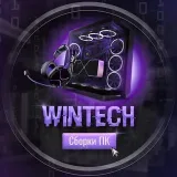 WinTech - IT и сборка ПК