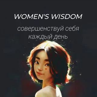 WOMEN'S WISDOM - женская мудрость