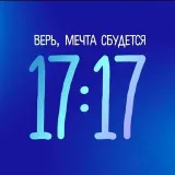 17:17 - шоколад путеводная звезда