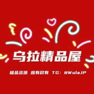 乌拉精选屋 - полезные материалы