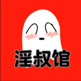 淫叔馆 - Коллекция материалов