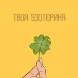 Твоя Эзотерика - астрология