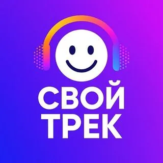 Свой Трек - ИИ песни