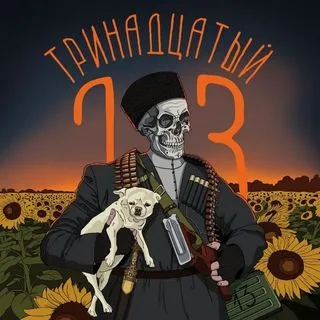 Тринадцатый - Русский Доброволец