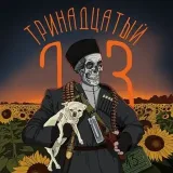 El 13o - Voluntario Ruso