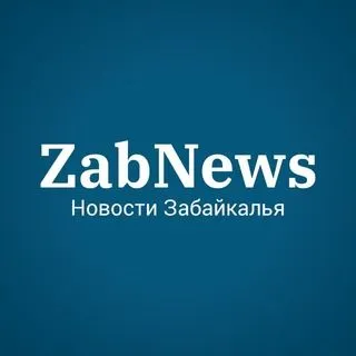 ZabNews - Новости Читы Забайкалья