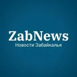 ZabNews - Новости Читы Забайкалья