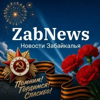 ZabNews - Новости Читы Забайкалья