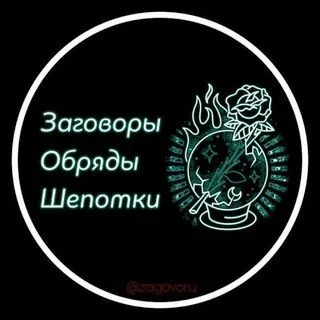 Заговоры Обряды Шепотки - магия и удача