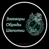 Заговоры Обряды Шепотки - магия и удача