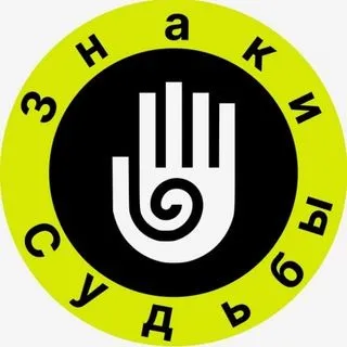 Знаки Судьбы - приметы и обряды