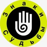 Знаки Судьбы - приметы и обряды