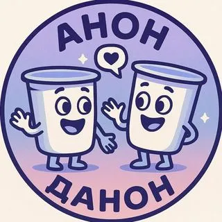 АНОН ДАНОН - знакомства