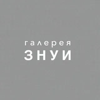 znuigallery - современная живопись