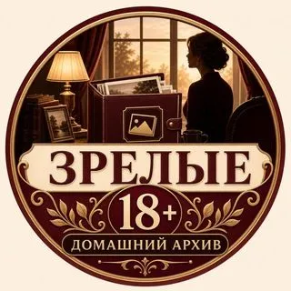 Зрелые 18+ - Домашний Архив