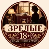 Зрелые 18+ - Домашний Архив