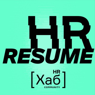 HR Хаб Resume - резюме HR