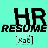 HR Хаб Resume - резюме HR