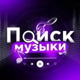 Музыка Треки - Ремиксы